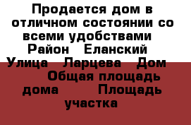 Продается дом в отличном состоянии со всеми удобствами › Район ­ Еланский › Улица ­ Ларцева › Дом ­ 23 › Общая площадь дома ­ 60 › Площадь участка ­ 10 › Цена ­ 550 000 - Волгоградская обл., Еланский р-н, Краишево с. Недвижимость » Дома, коттеджи, дачи продажа   . Волгоградская обл.